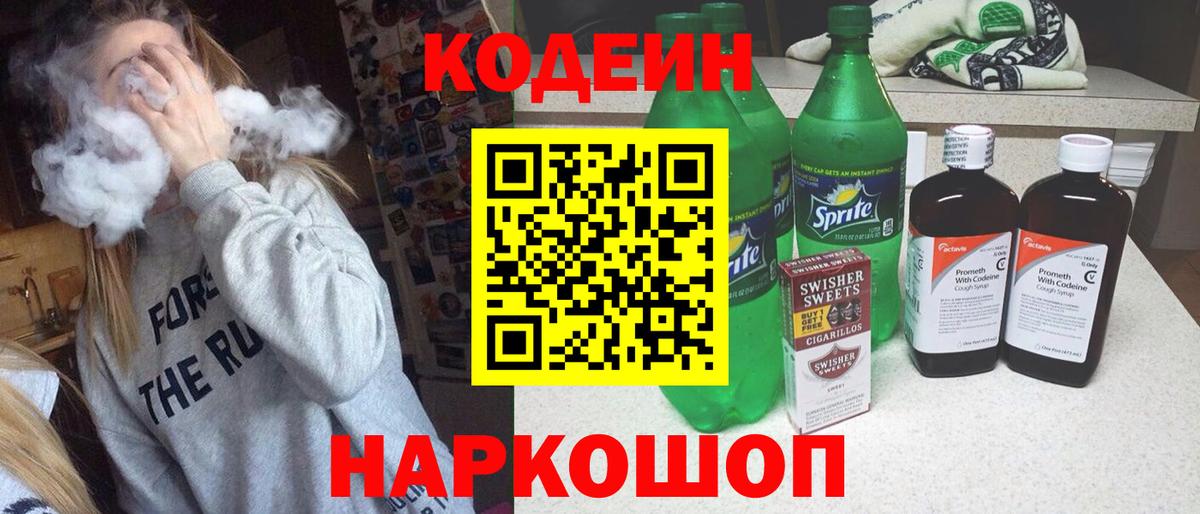 Codein Purple Drank Россошь