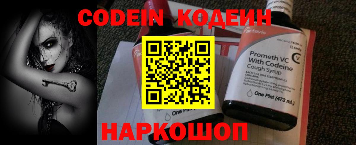 Кодеин напиток Lean (лин)  Вход с VPN  Россошь 